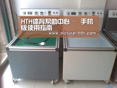 hth手机版登录案例展示二(图1)