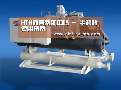 hth手机版登录案例展示四(图1)