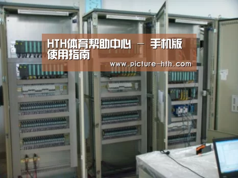 hth手机版登录案例展示五(图1)