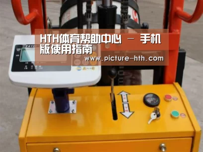 hth手机版登录案例展示三(图1)
