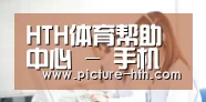 HTH体育帮助中心 - 手机版使用指南