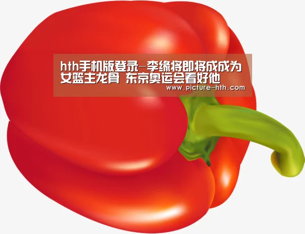 hth手机版登录-李缘将即将成成为女篮主龙骨 东京奥运会看好他(图1) hth体育官网入口