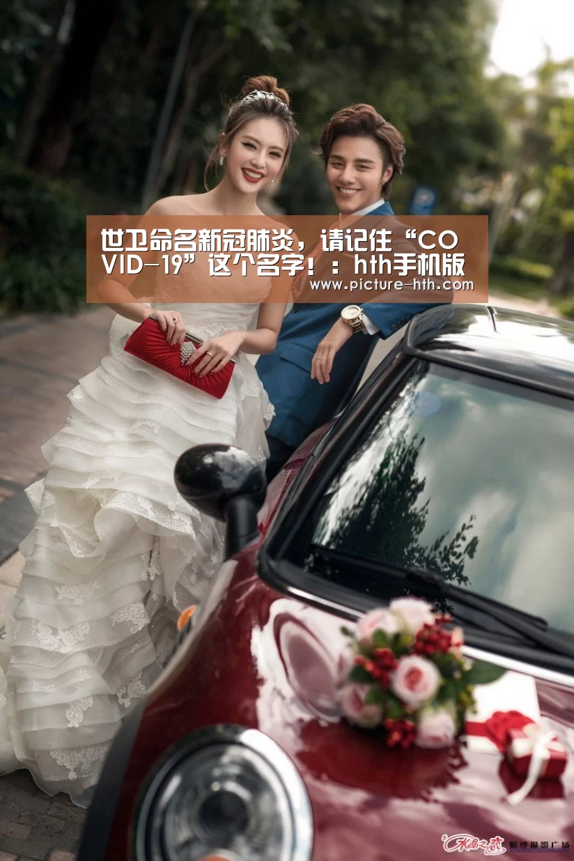 世卫命名新冠肺炎,请记住“COVID-19”这个名字!:hth手机版登录(图4) hth体育官网入口