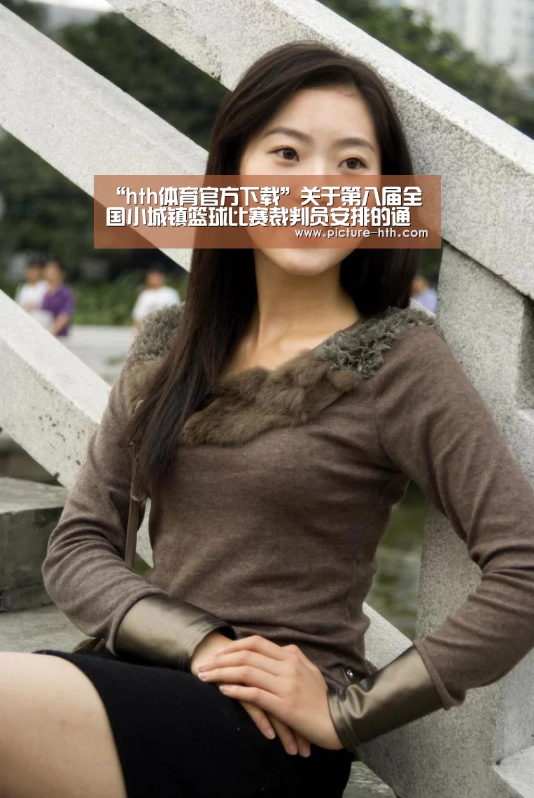 “hth体育官方下载”关于第八届全国小城镇篮球比赛裁判员安排的通知(图2) hth体育官方下载
