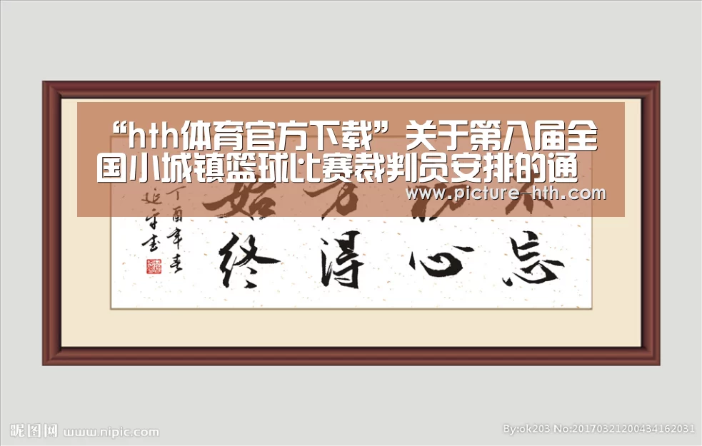 “hth体育官方下载”关于第八届全国小城镇篮球比赛裁判员安排的通知(图1) hth体育官方下载