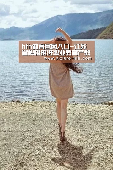 hth体育官网入口-江苏省积极推进职业教育产教融合(图2) hth体育官网入口