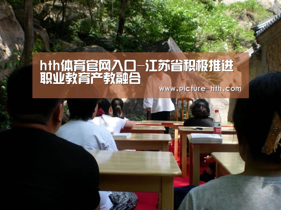 hth体育官网入口-江苏省积极推进职业教育产教融合(图1) hth体育官方下载