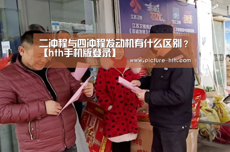 二冲程与四冲程发动机有什么区别?【hth手机版登录】(图2) hth体育官方下载