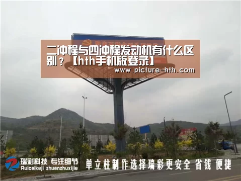 二冲程与四冲程发动机有什么区别?【hth手机版登录】(图1) hth手机版登录