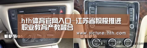 hth体育官网入口-江苏省积极推进职业教育产教融合(图3) hth手机版登录