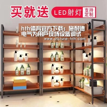 hth体育官方下载:施耐德电气为用户现场设备调试提速超70%(图2) hth体育官方下载